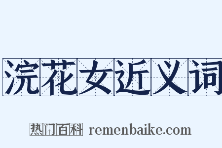 浣花女近义词是什么意思的图片